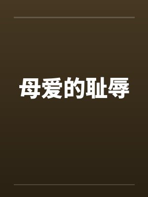 母爱的耻辱