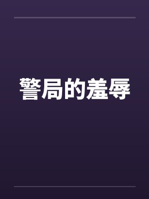 警局的羞辱