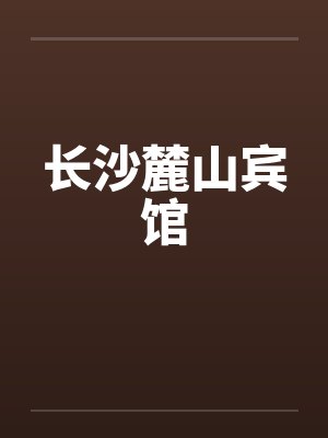 长沙麓山宾馆