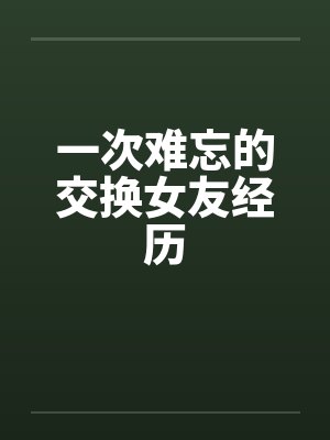 一次难忘的交换女友经历