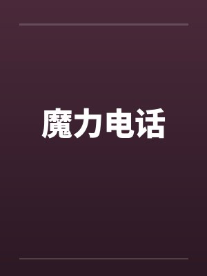魔力电话