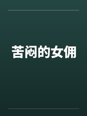 苦闷的女佣