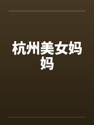 杭州美女妈妈