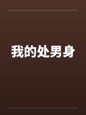 我的处男身