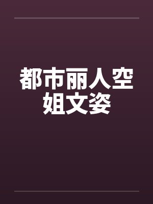 都市丽人空姐文姿