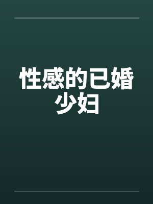 性感的已婚少妇