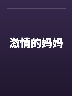 激情的妈妈