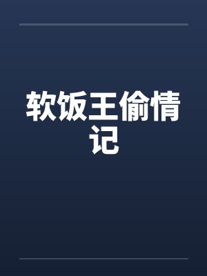 软饭王偷情记