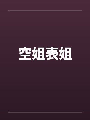 空姐表姐