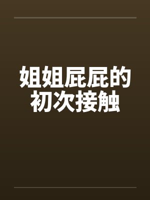 姐姐屁屁的初次接触