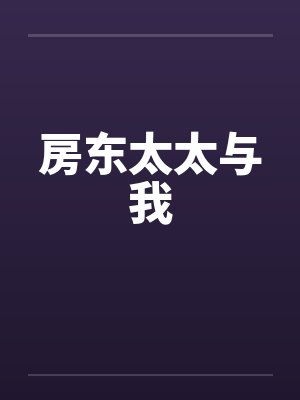 房东太太与我