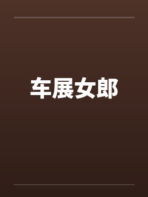 车展女郎