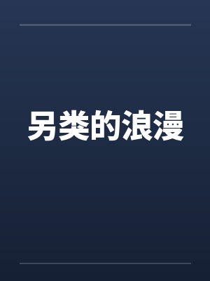 另类的浪漫