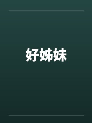 好姊妹