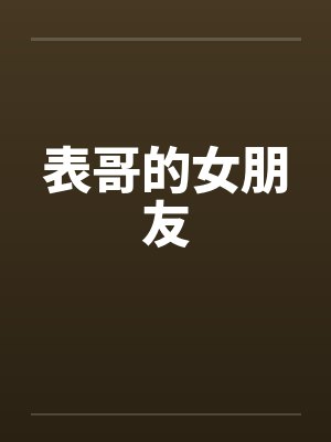 表哥的女朋友