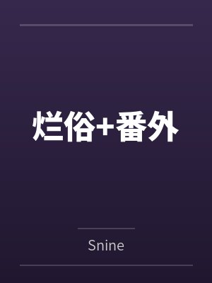 烂俗+番外