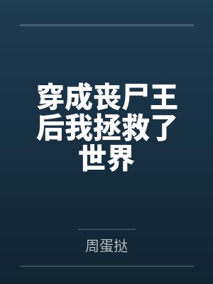 穿成丧尸王后我拯救了世界