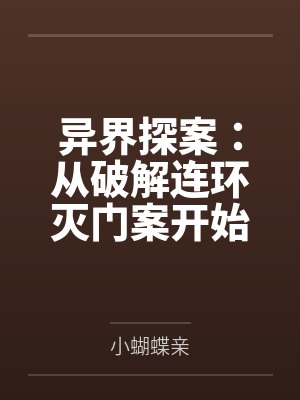 异界探案：从破解连环灭门案开始！