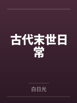 古代末世日常