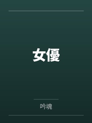 女優
