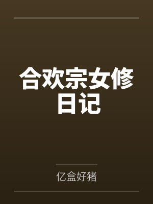 合欢宗女修日记