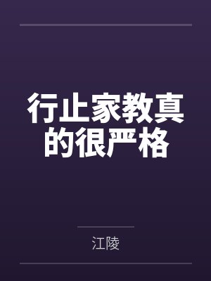 行止家教真的很严格