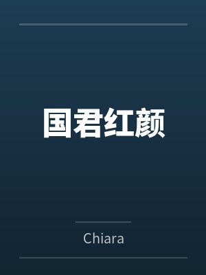国君红颜