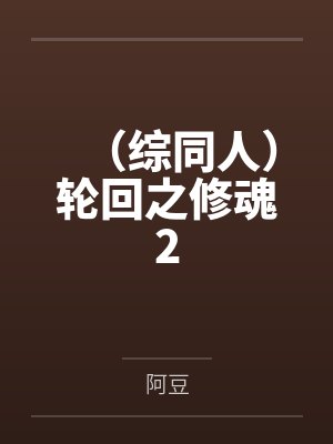 (综同人)轮回之修魂2