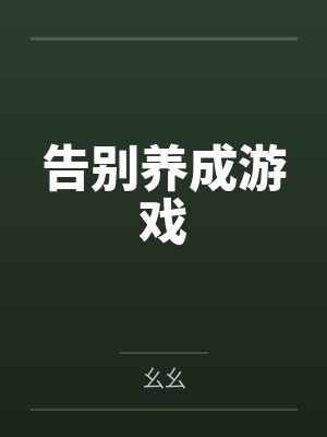 告别养成游戏