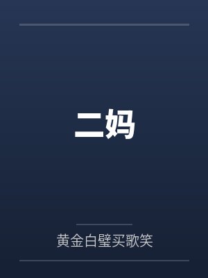 二妈