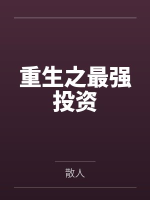 重生之最强投资