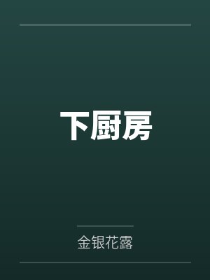 下厨房
