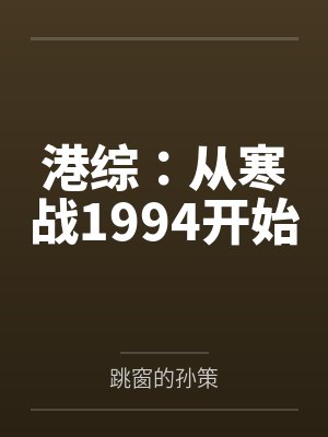 港综:从寒战1994开始