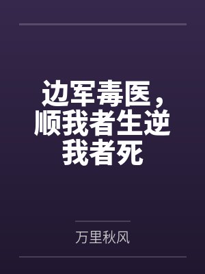 边军毒医,顺我者生逆我者死