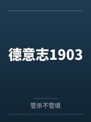 德意志1903