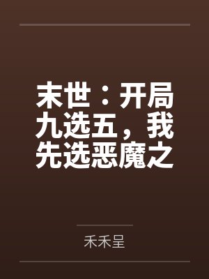 末世:开局九选五,我先选恶魔之手