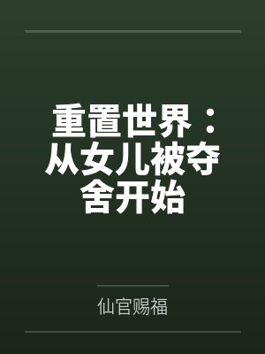 重置世界:从女儿被夺舍开始