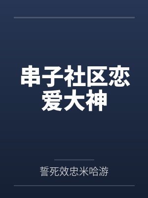 串子社区恋爱大神