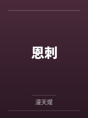 恩刺
