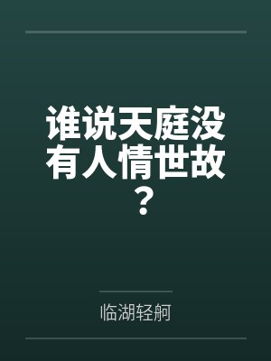 谁说天庭没有人情世故?