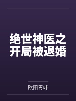 绝世神医之开局被退婚