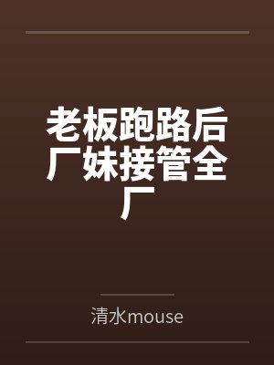 老板跑路后厂妹接管全厂