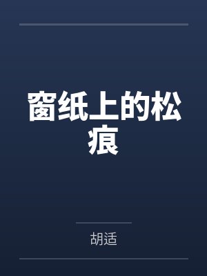 窗纸上的松痕