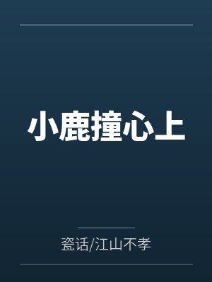 小鹿撞心上