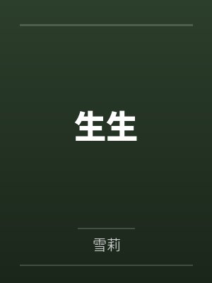 生生
