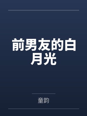 前男友的白月光