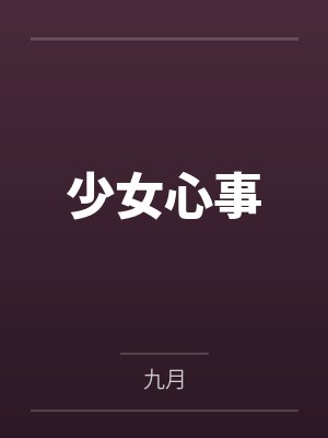 少女心事