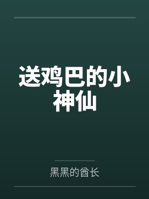 送鸡巴的小神仙
