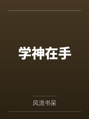 学神在手