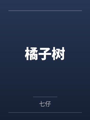 橘子树